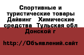 Спортивные и туристические товары Дайвинг - Химические средства. Тульская обл.,Донской г.